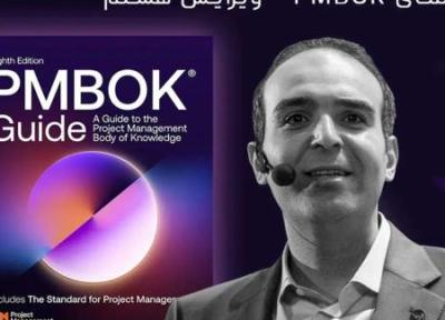 انتشار PMBOK&reg Guide ، 8th Edition ؛ انتشار PMBOK&reg Guide ، 8th Edition ؛